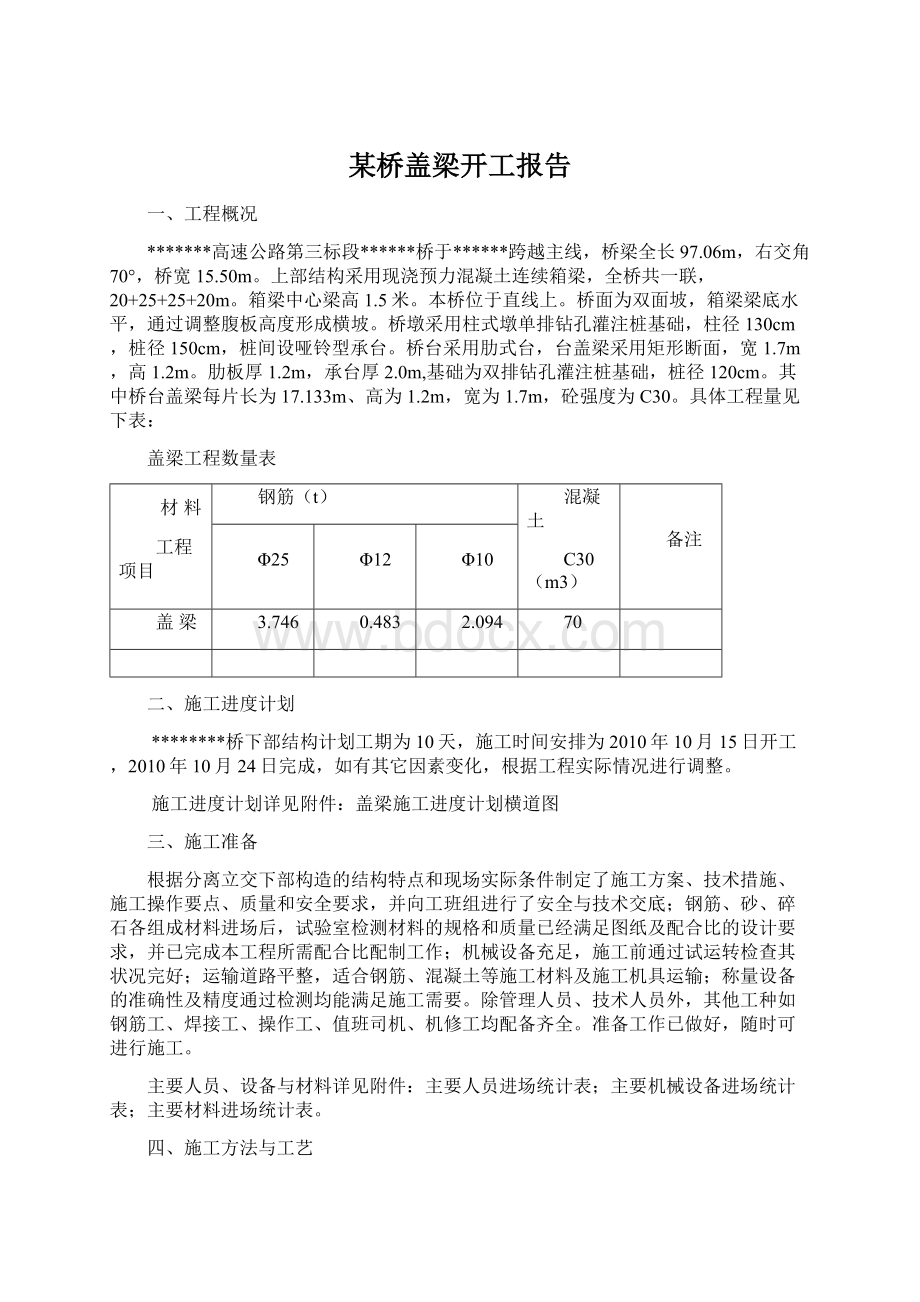 某桥盖梁开工报告.docx