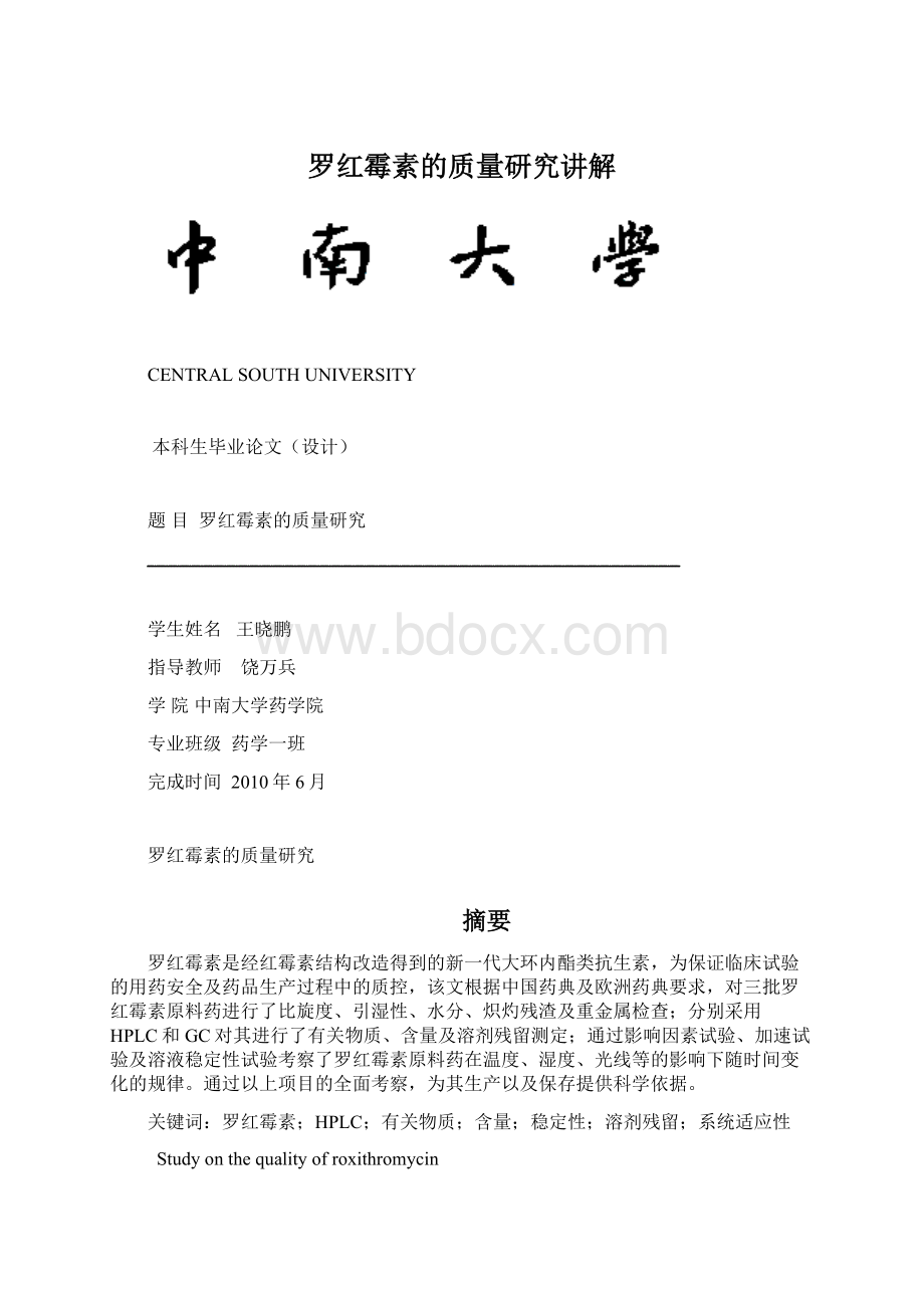 罗红霉素的质量研究讲解.docx