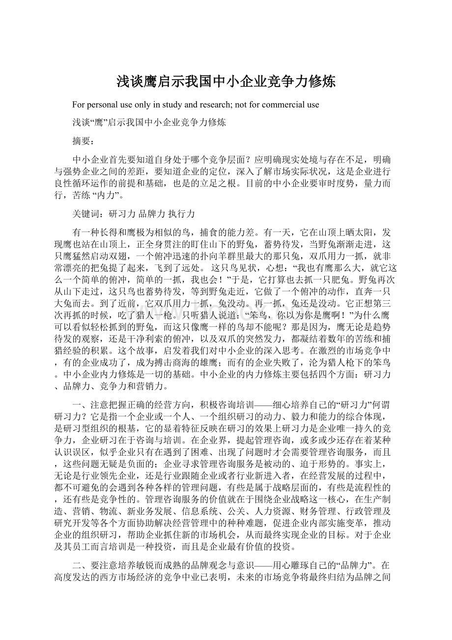 浅谈鹰启示我国中小企业竞争力修炼.docx