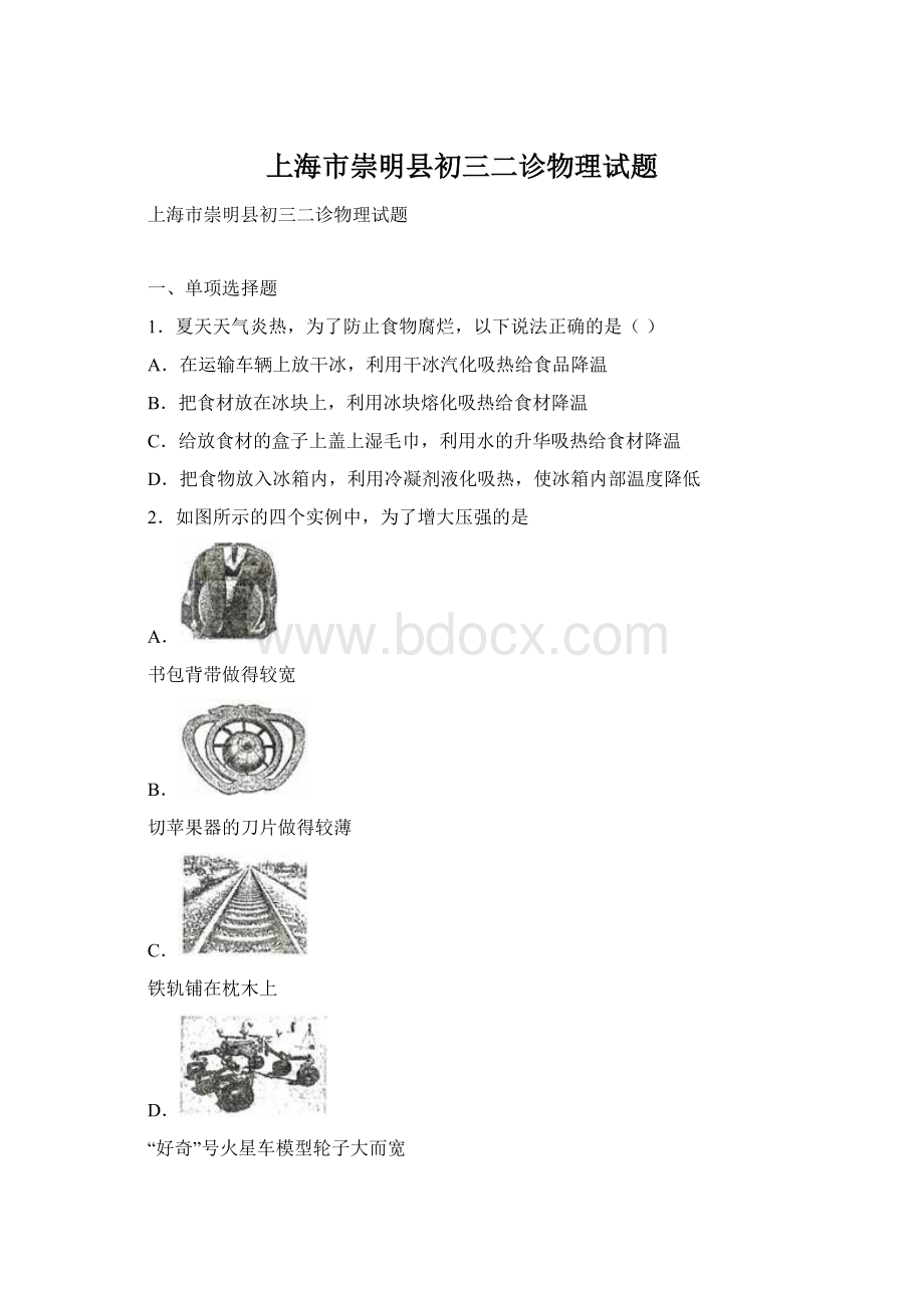 上海市崇明县初三二诊物理试题Word下载.docx_第1页