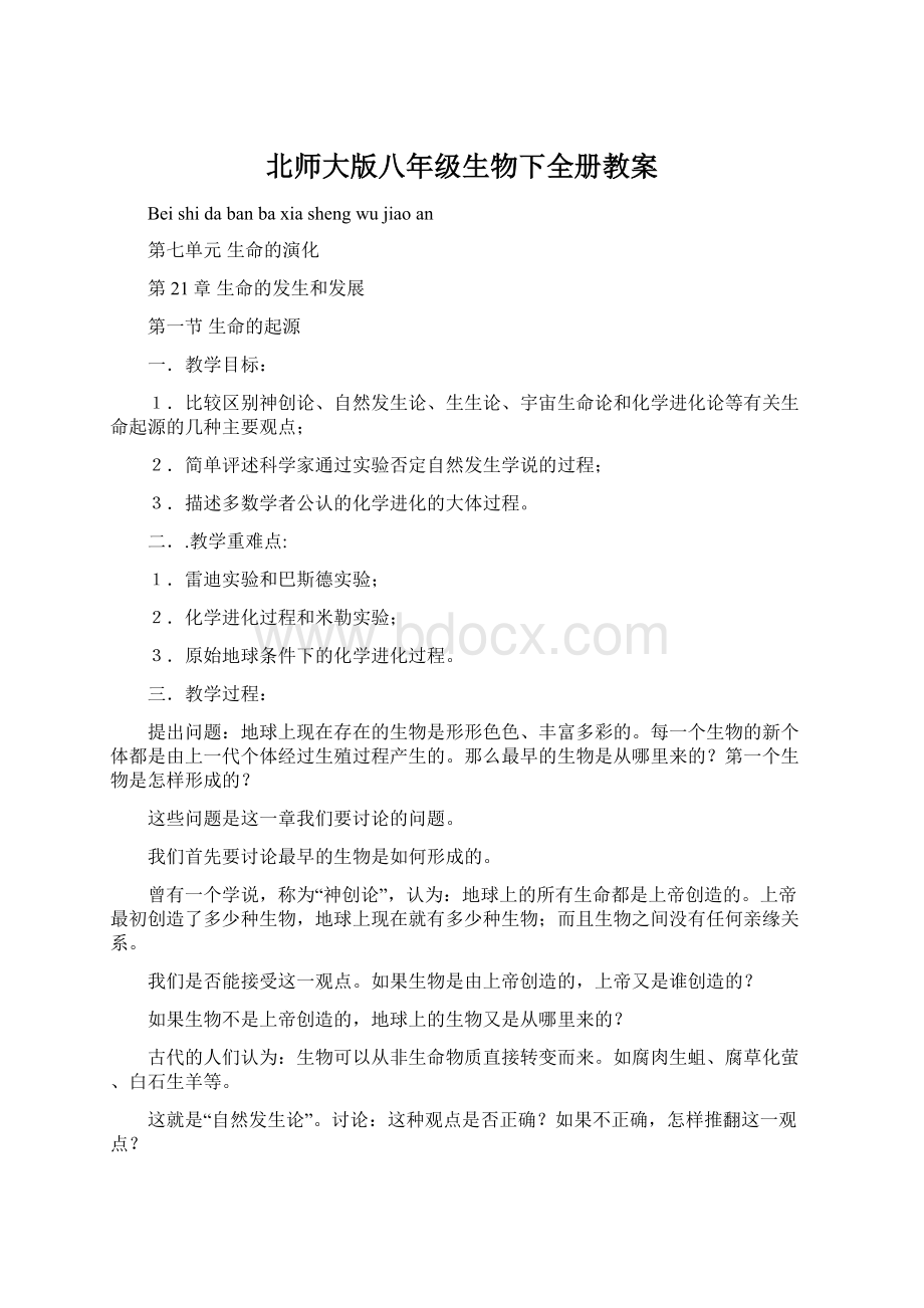 北师大版八年级生物下全册教案.docx