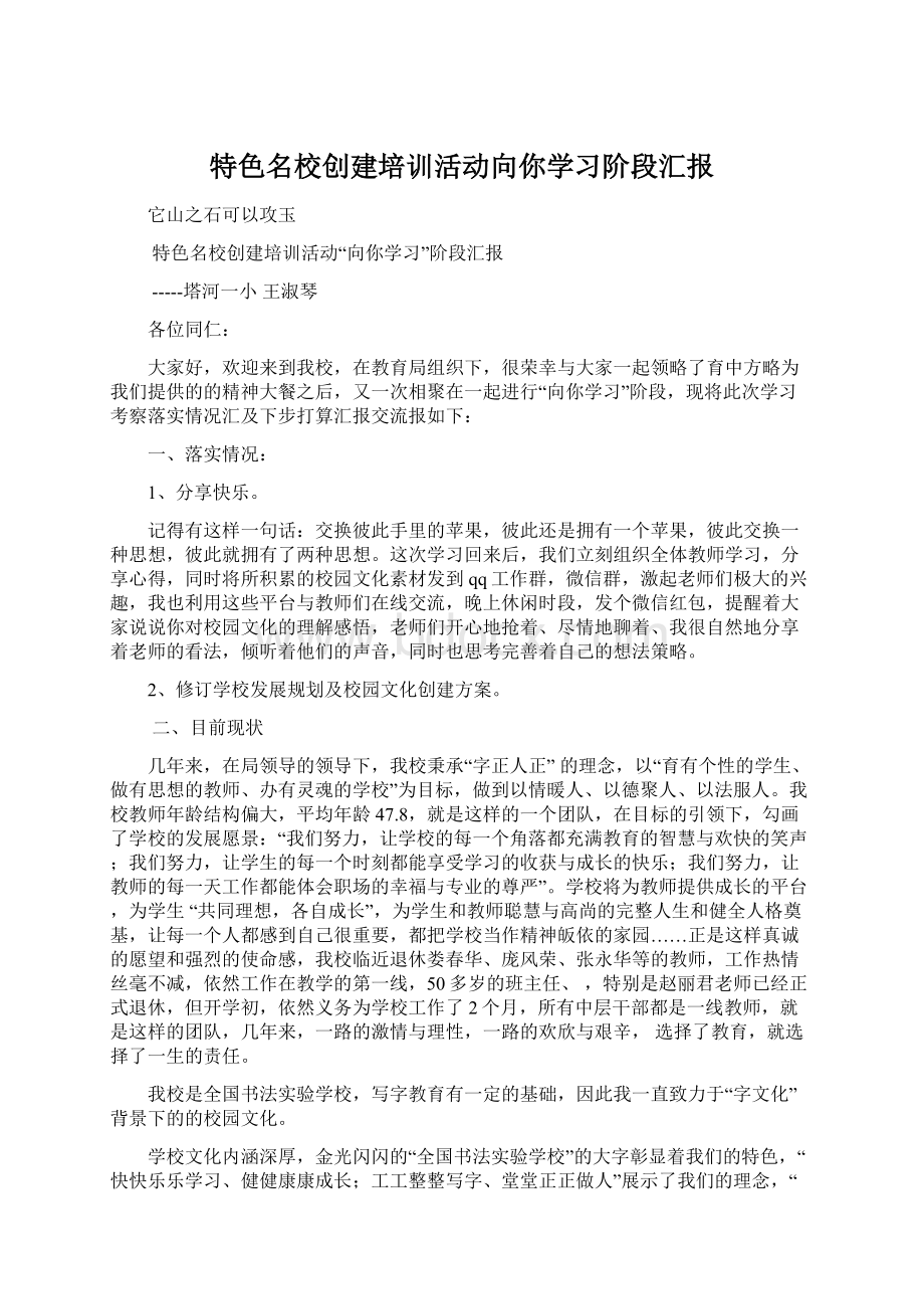 特色名校创建培训活动向你学习阶段汇报文档格式.docx