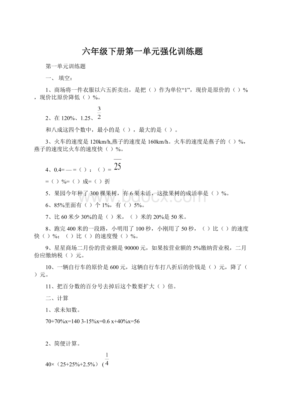 六年级下册第一单元强化训练题Word文件下载.docx