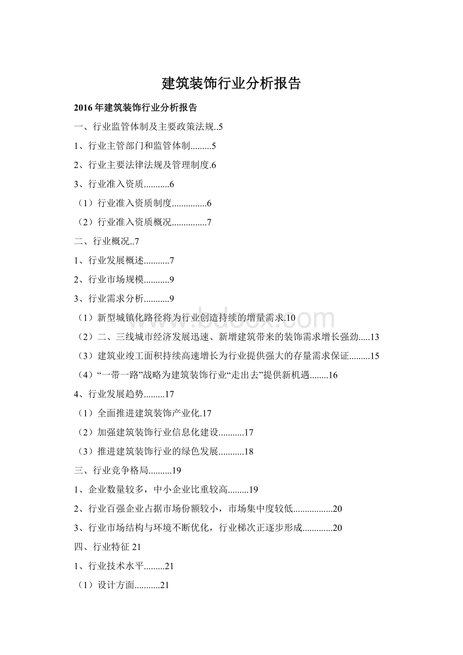 建筑装饰行业分析报告.docx_第1页