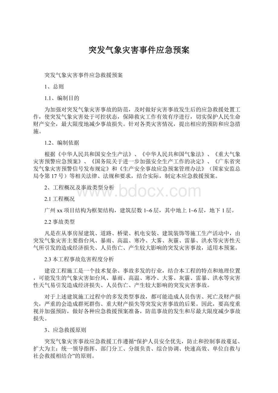 突发气象灾害事件应急预案Word文档下载推荐.docx_第1页