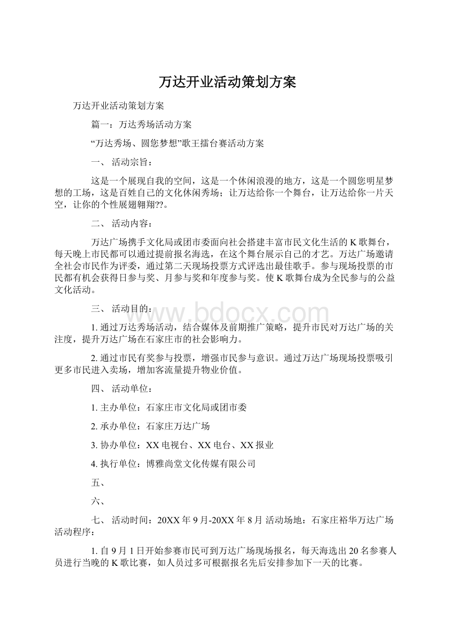 万达开业活动策划方案Word格式文档下载.docx_第1页