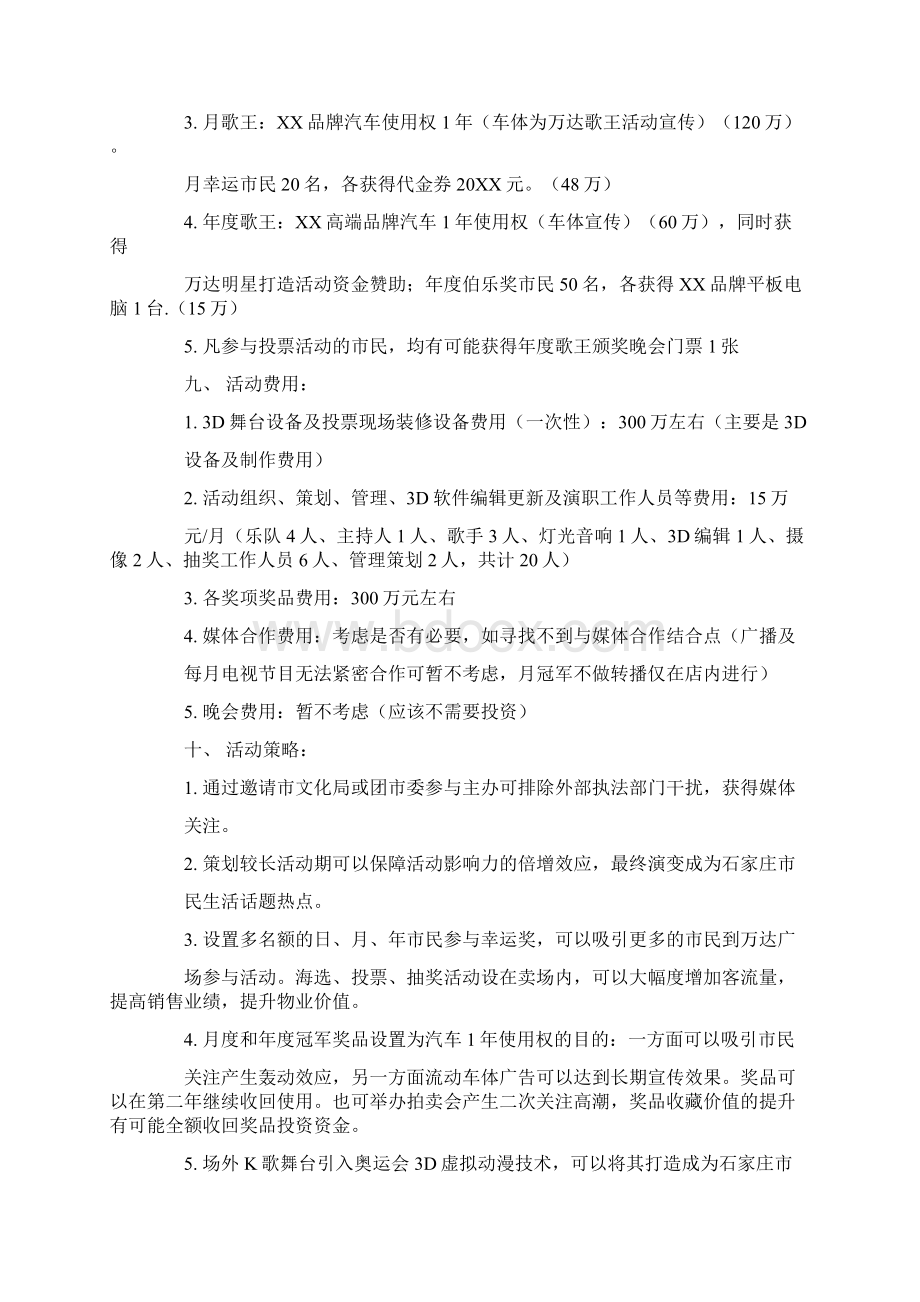 万达开业活动策划方案Word格式文档下载.docx_第3页