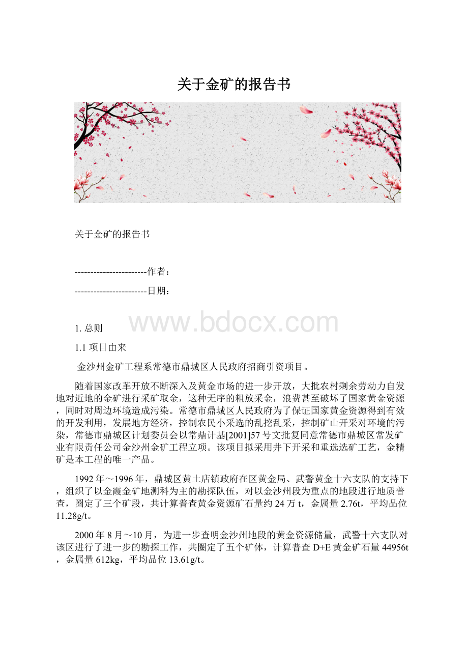 关于金矿的报告书.docx_第1页