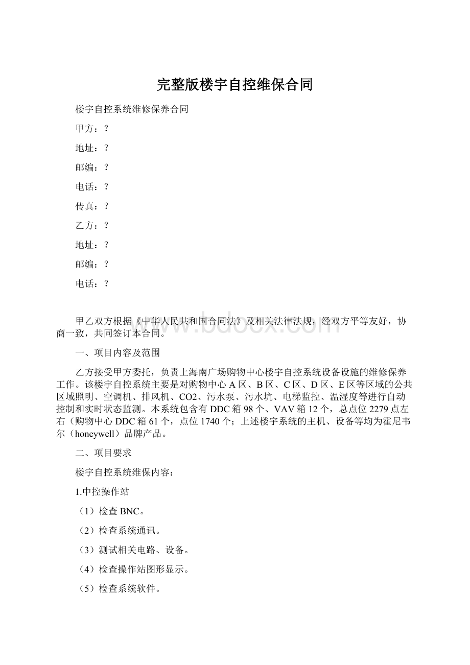 完整版楼宇自控维保合同文档格式.docx_第1页