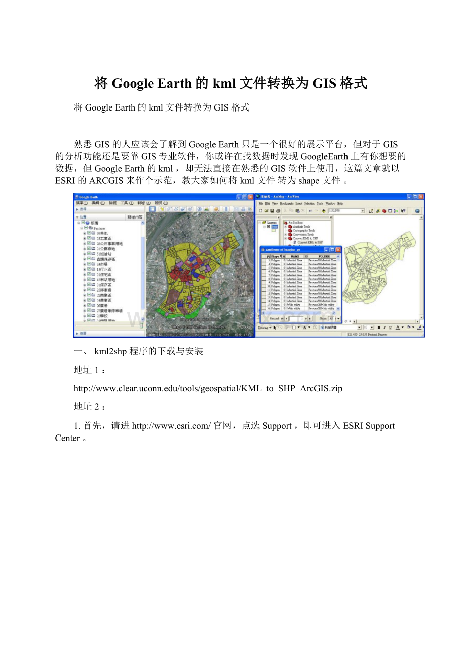 将Google Earth的kml文件转换为GIS格式.docx