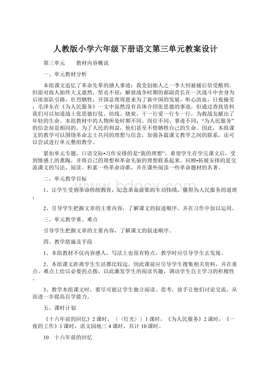 人教版小学六年级下册语文第三单元教案设计.docx_第1页