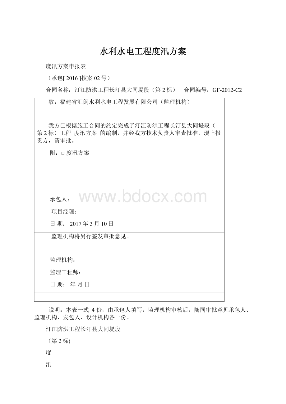 水利水电工程度汛方案文档格式.docx