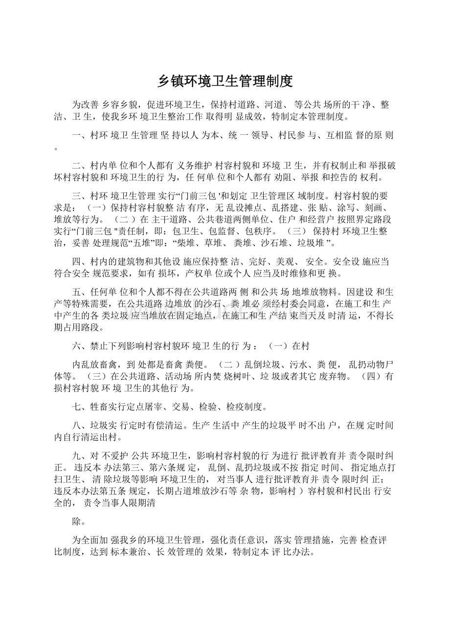 乡镇环境卫生管理制度Word格式文档下载.docx