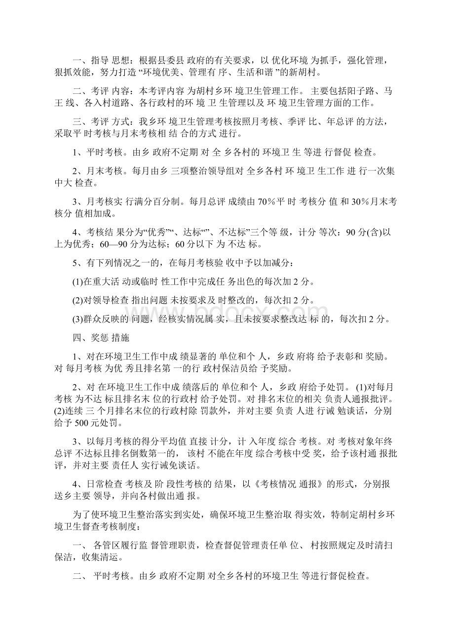 乡镇环境卫生管理制度Word格式文档下载.docx_第2页