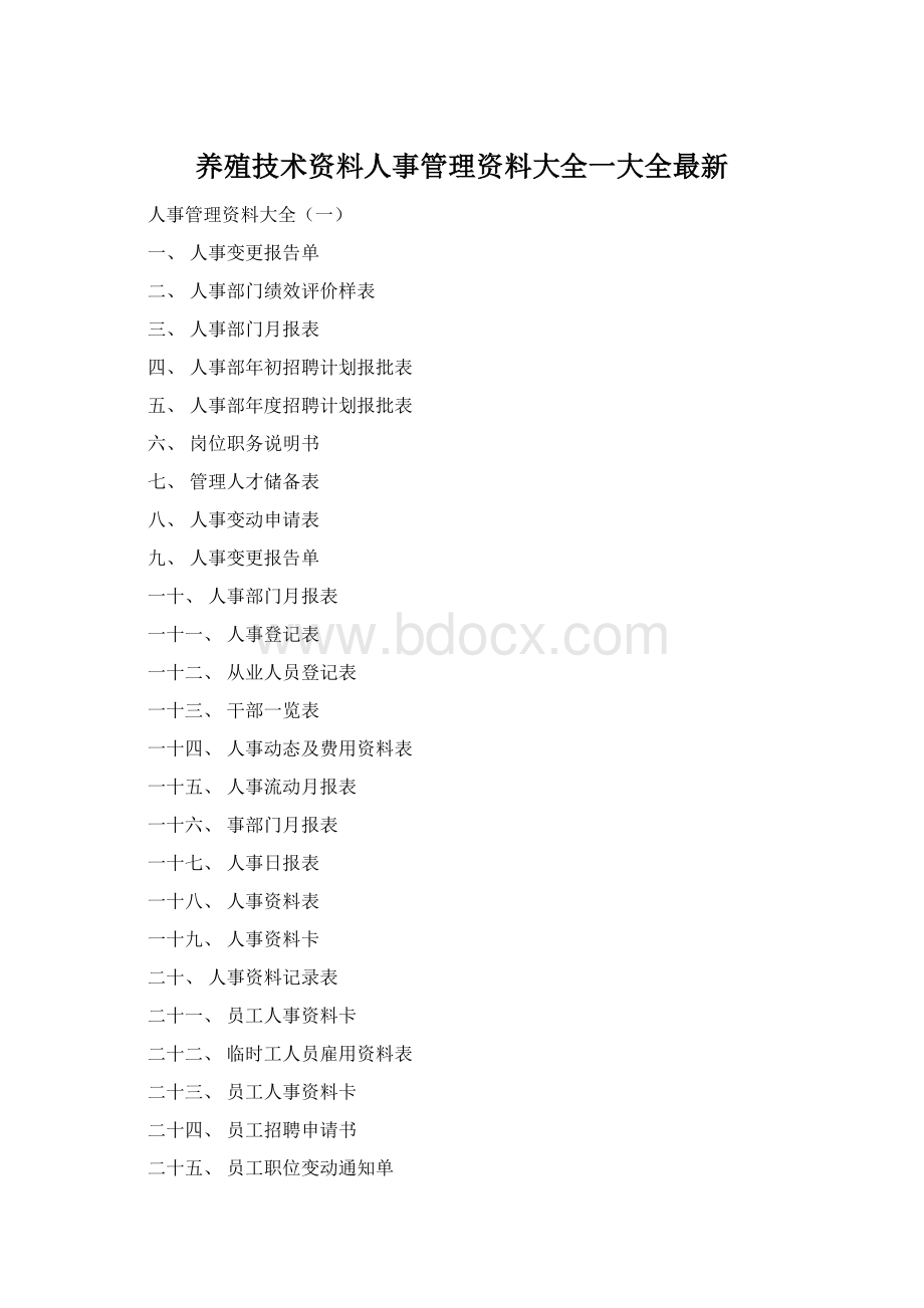 养殖技术资料人事管理资料大全一大全最新Word下载.docx