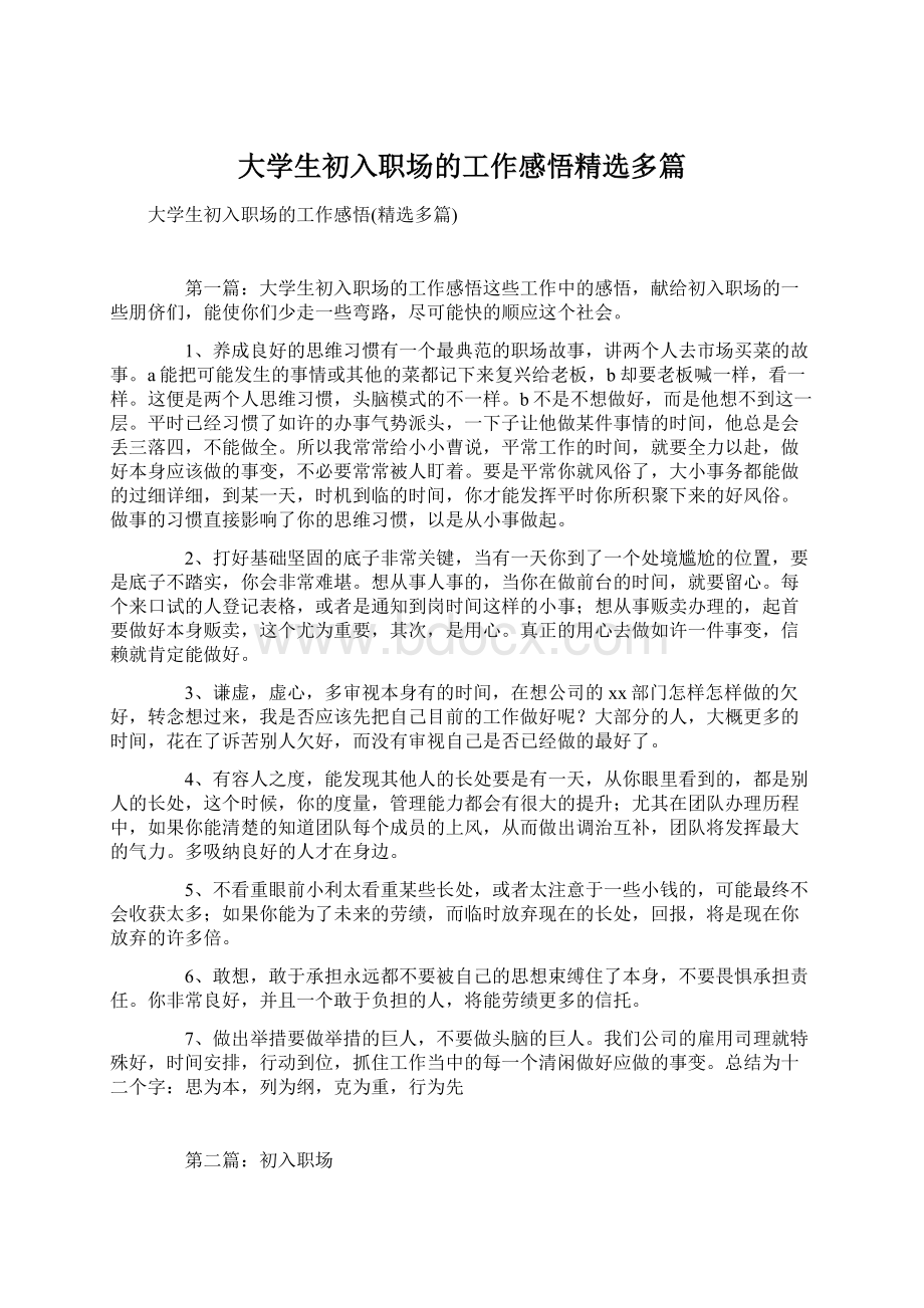 大学生初入职场的工作感悟精选多篇Word文档下载推荐.docx