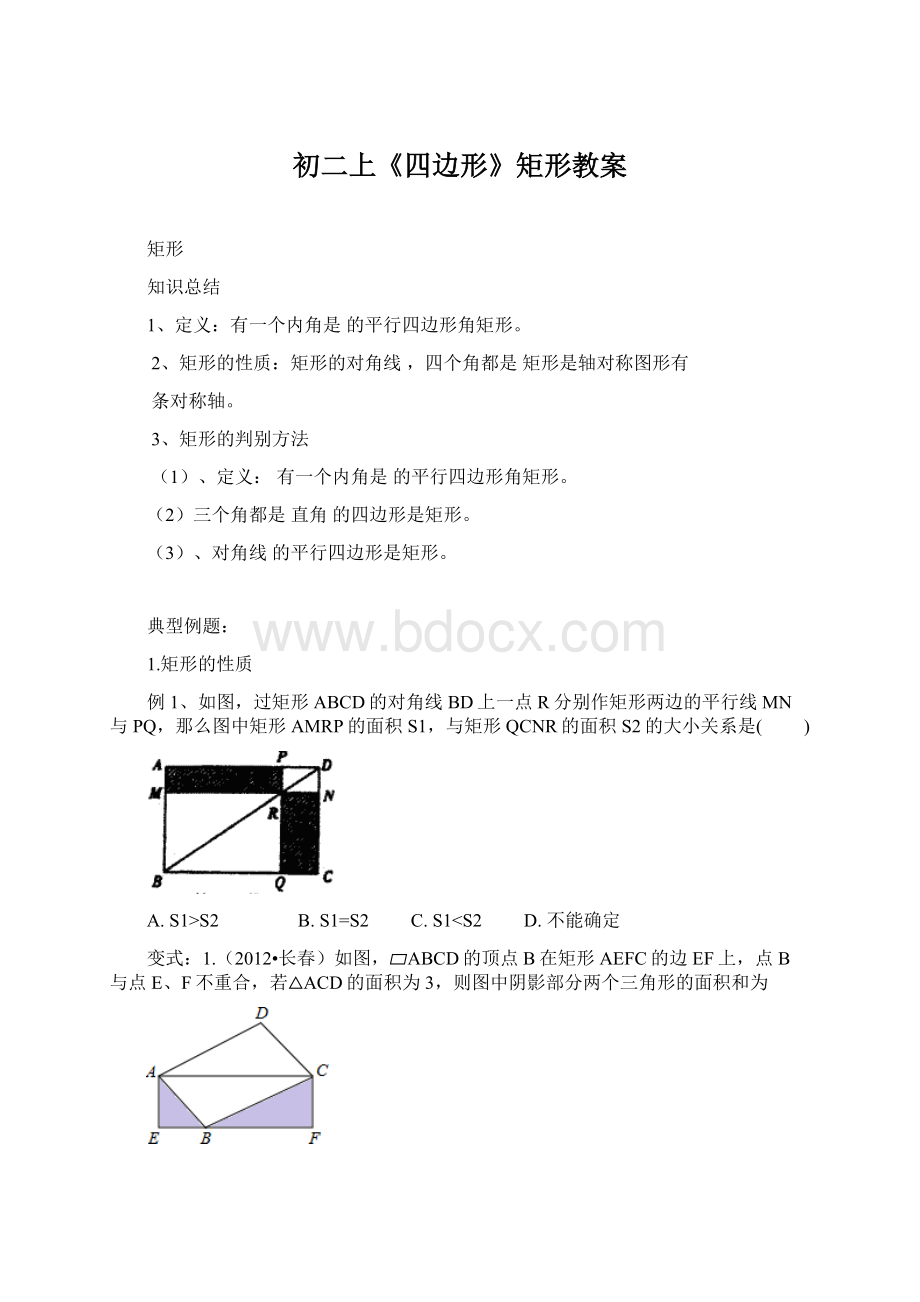 初二上《四边形》矩形教案文档格式.docx