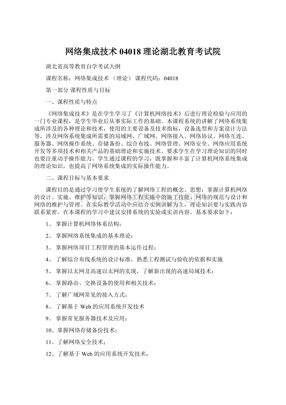 网络集成技术04018理论湖北教育考试院Word文件下载.docx_第1页