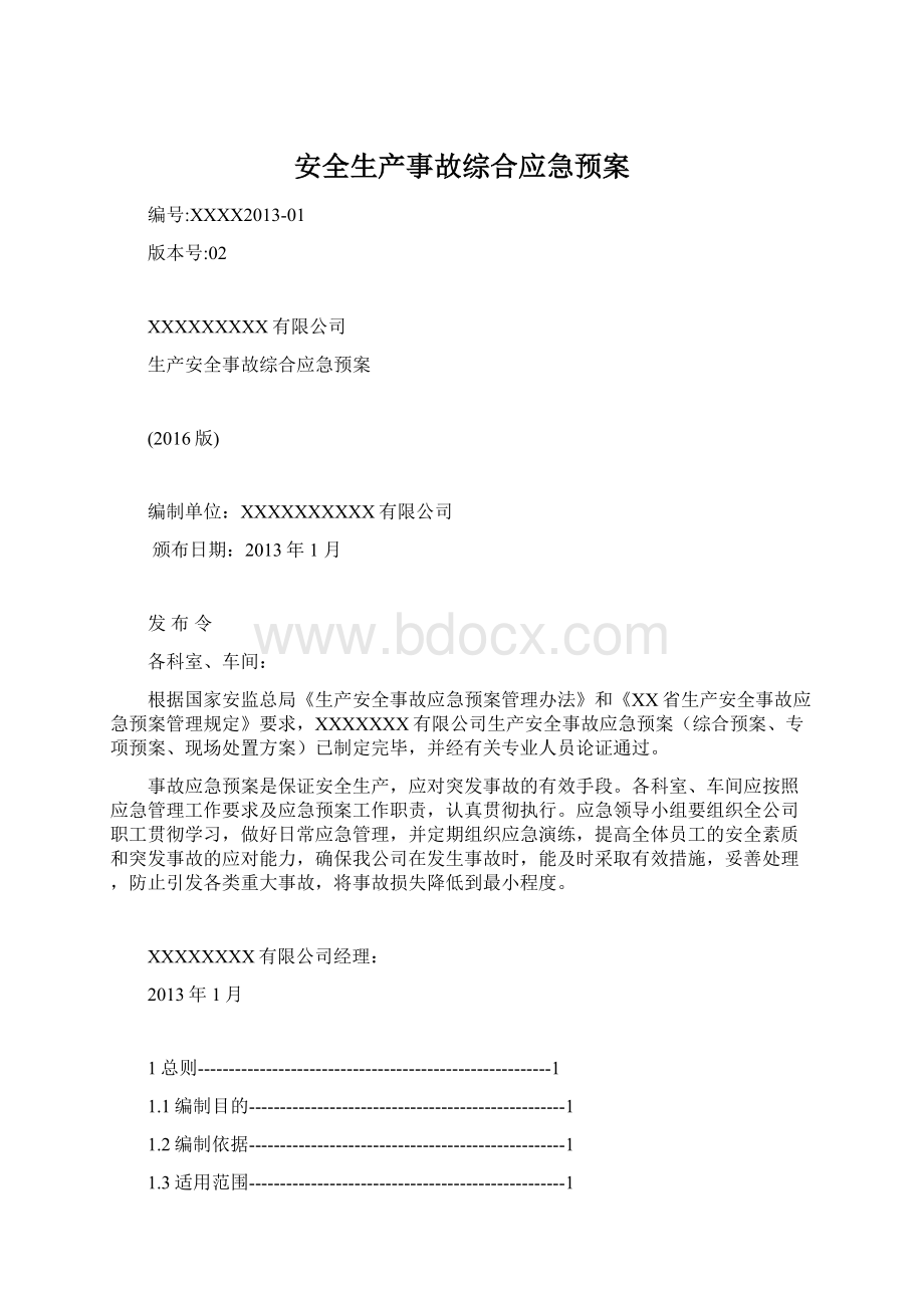 安全生产事故综合应急预案.docx