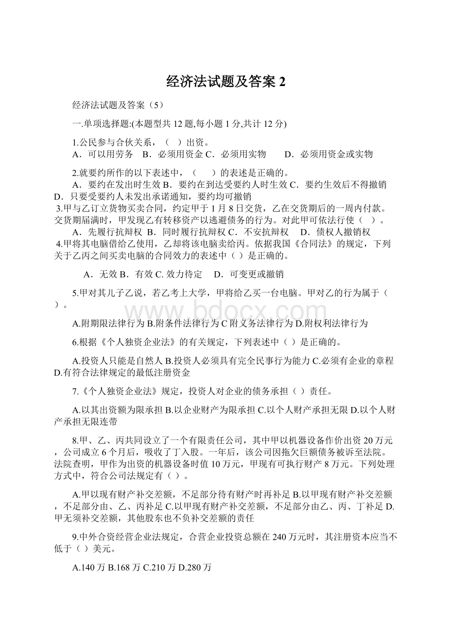 经济法试题及答案2.docx_第1页