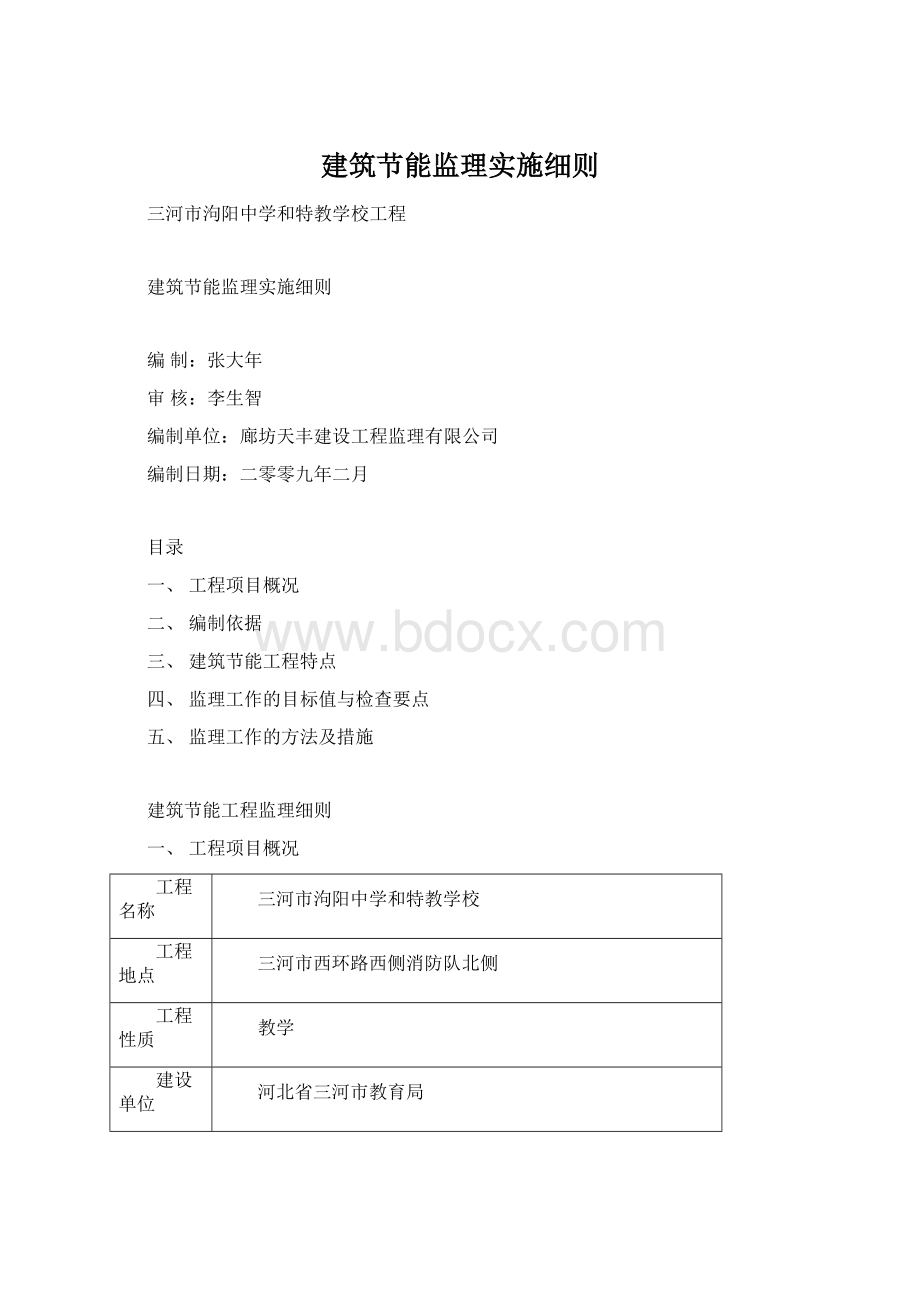 建筑节能监理实施细则.docx_第1页