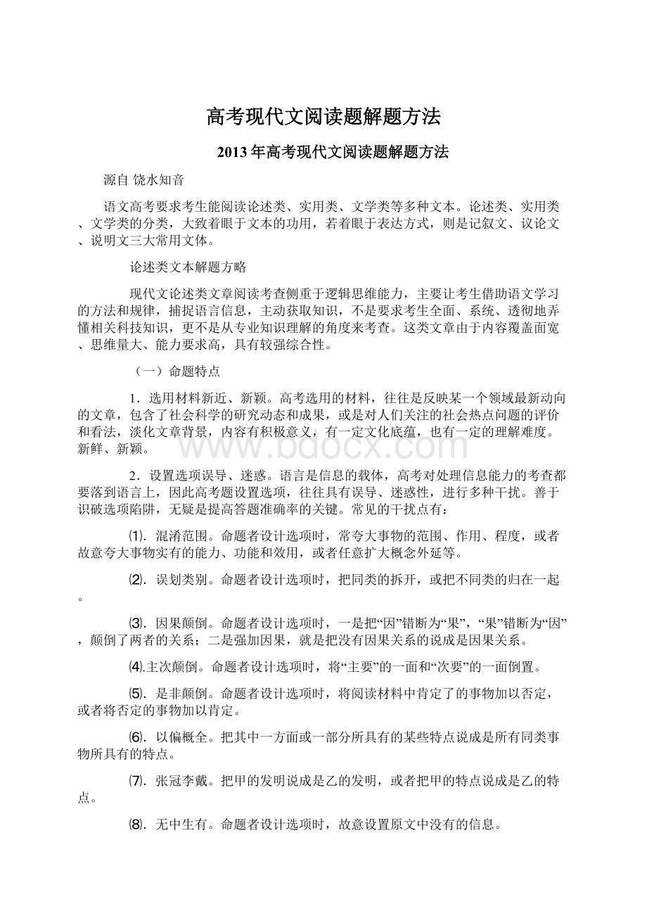 高考现代文阅读题解题方法Word文件下载.docx_第1页