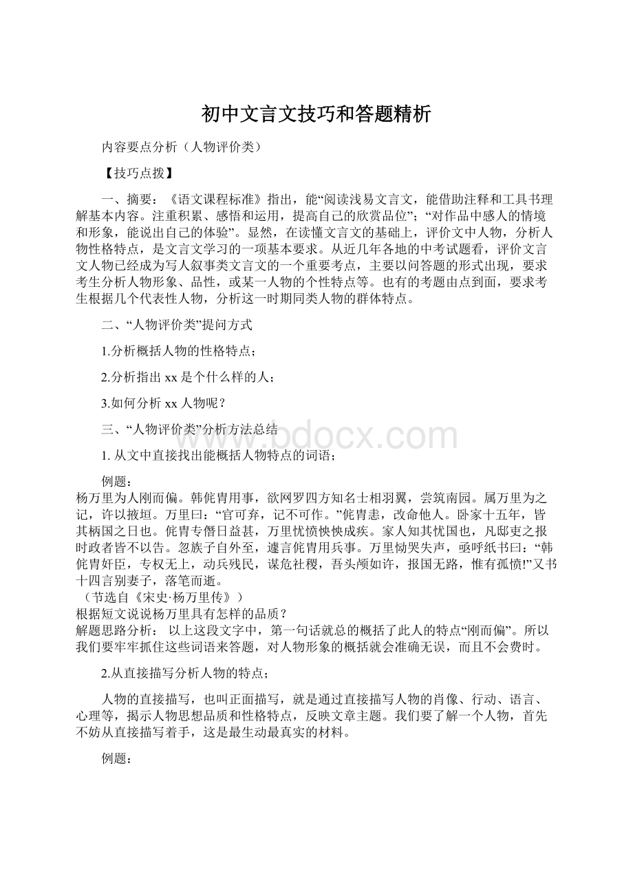 初中文言文技巧和答题精析Word文件下载.docx_第1页