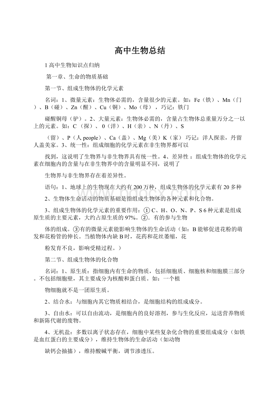 高中生物总结Word文档格式.docx_第1页