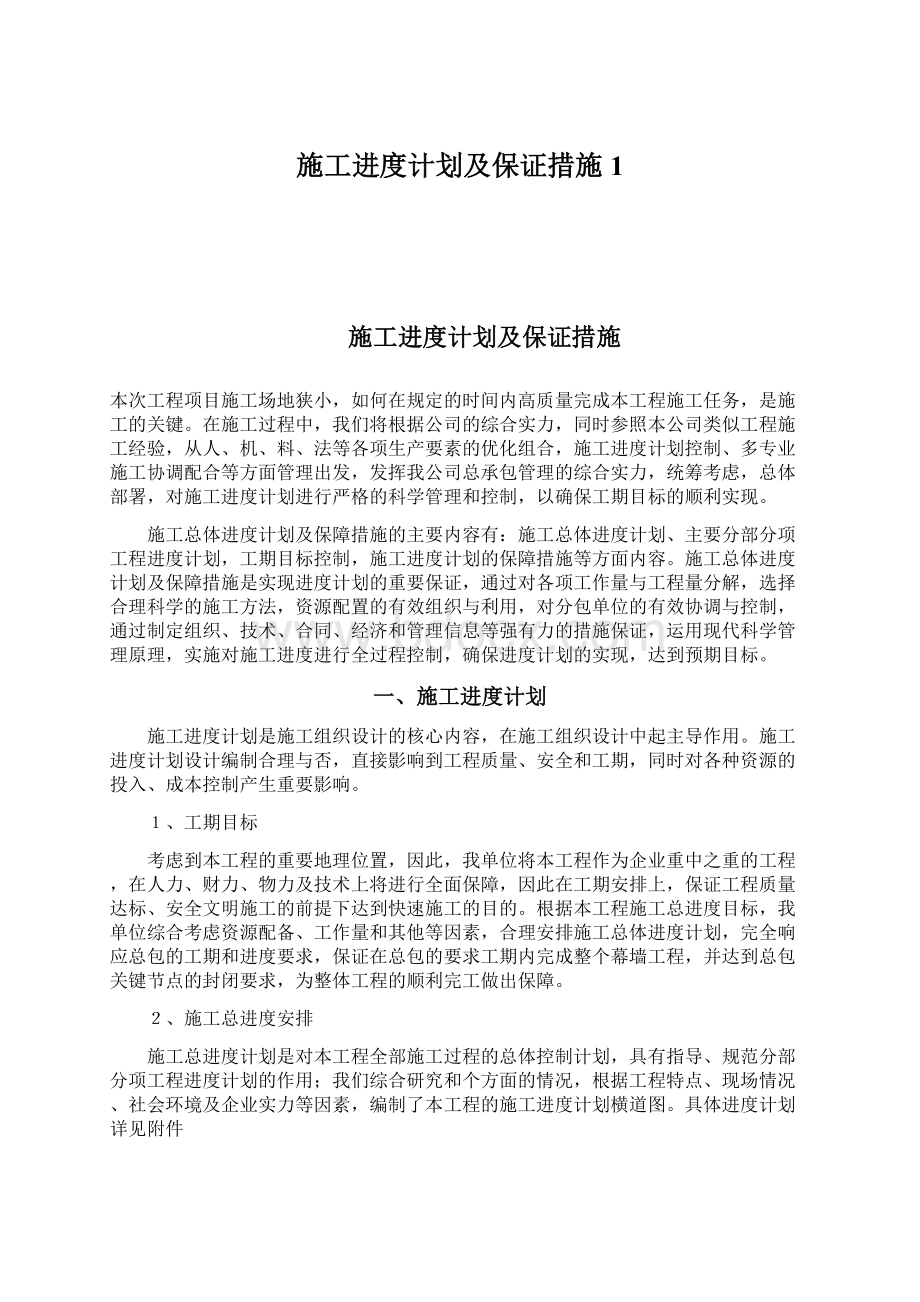 施工进度计划及保证措施1.docx