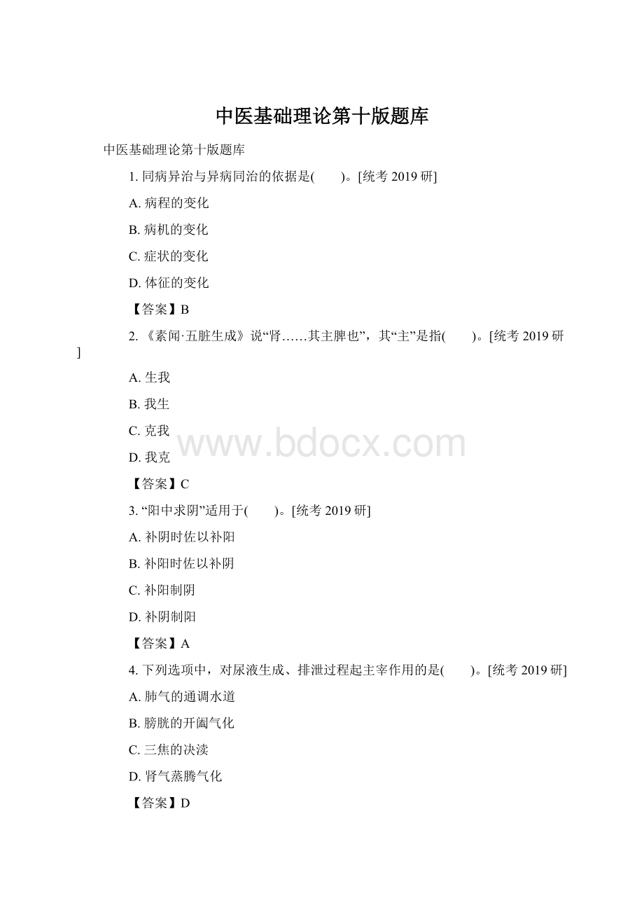 中医基础理论第十版题库.docx_第1页