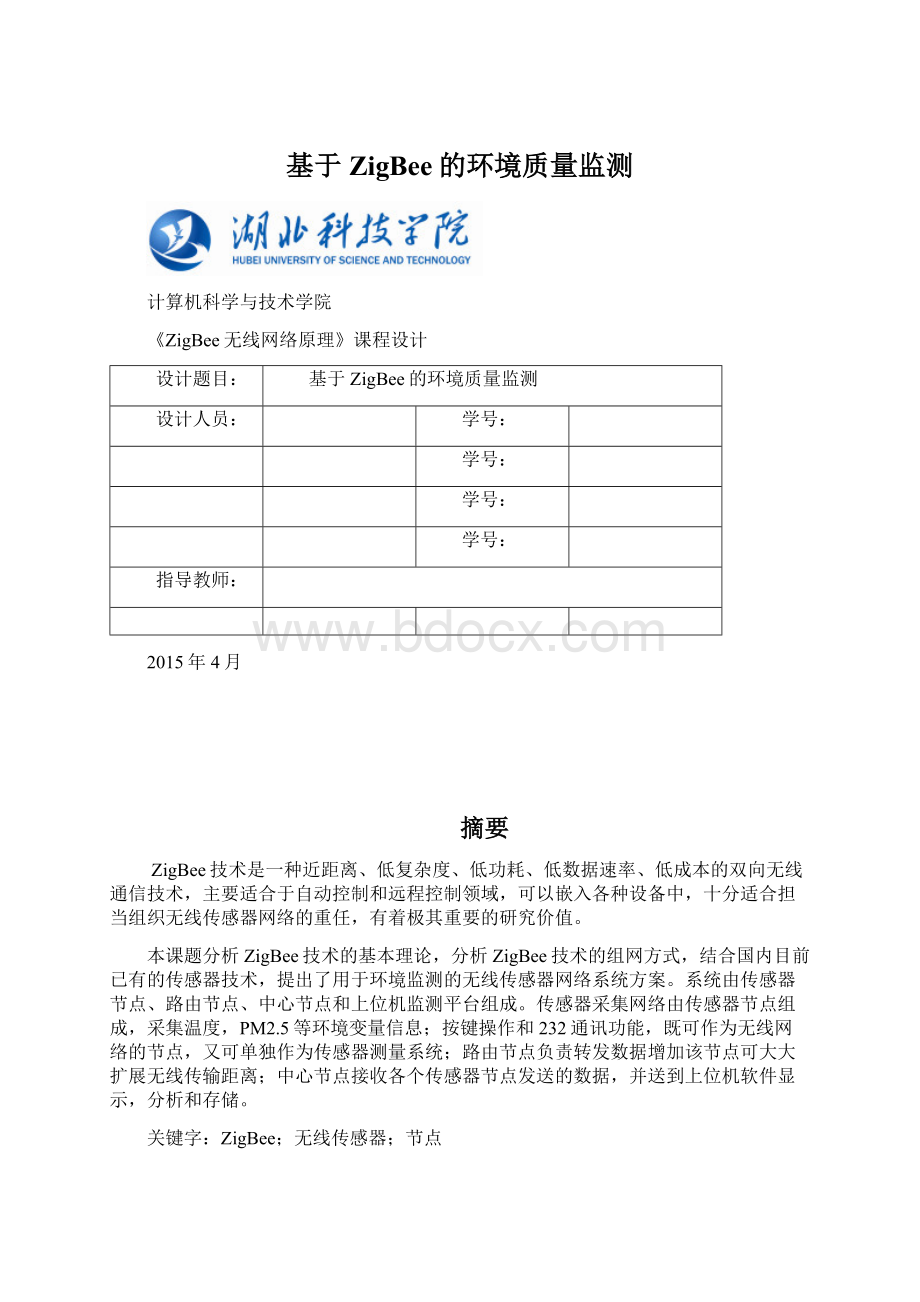 基于ZigBee的环境质量监测Word文档格式.docx