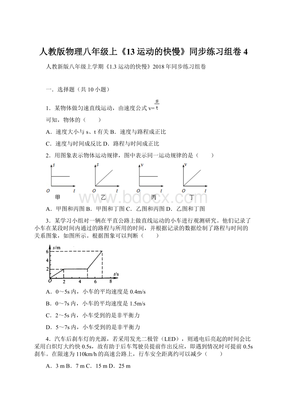 人教版物理八年级上《13运动的快慢》同步练习组卷4文档格式.docx