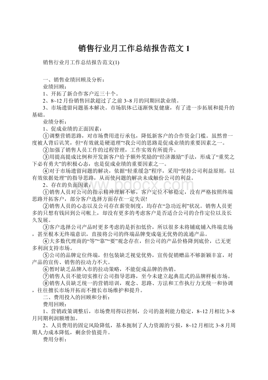 销售行业月工作总结报告范文1Word文档下载推荐.docx