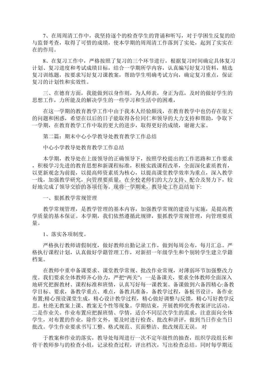 期末教育教学工作总结与期末班主任工作总结汇编doc.docx_第2页