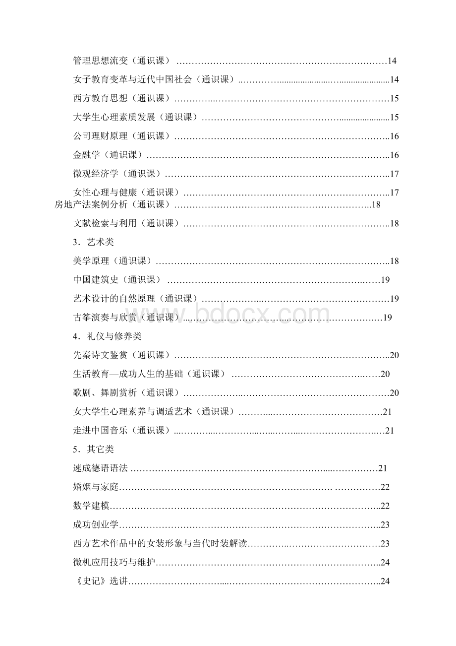 中华女子学院公共选修课中华女子学院教务处Word文件下载.docx_第2页