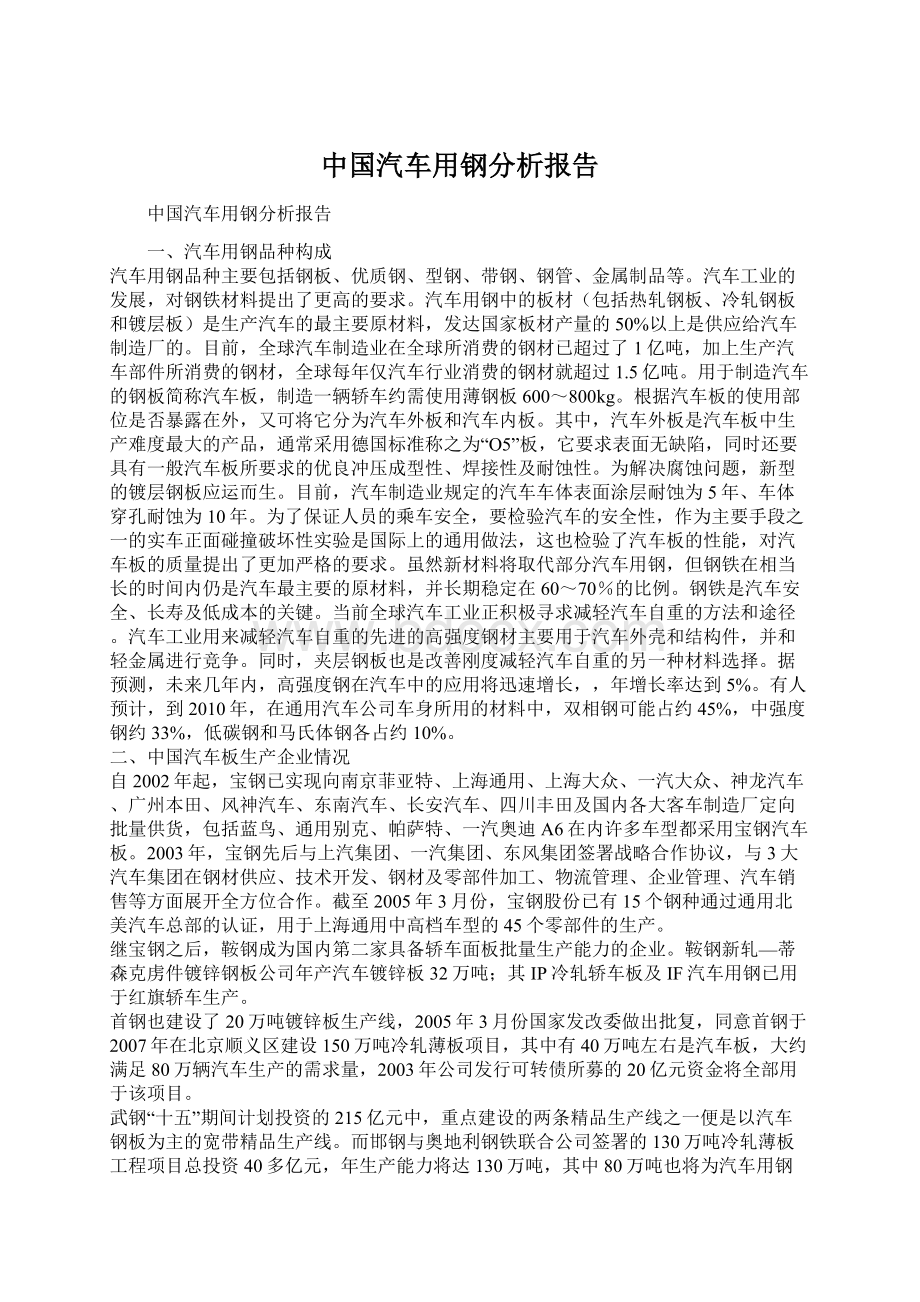 中国汽车用钢分析报告.docx_第1页