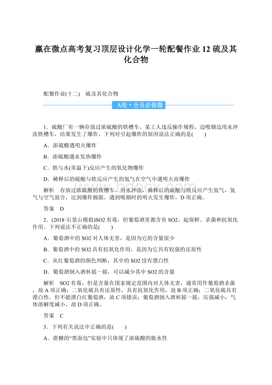 赢在微点高考复习顶层设计化学一轮配餐作业12 硫及其化合物.docx_第1页