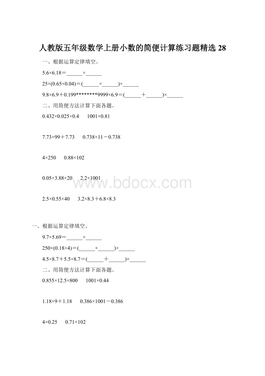 人教版五年级数学上册小数的简便计算练习题精选 28.docx