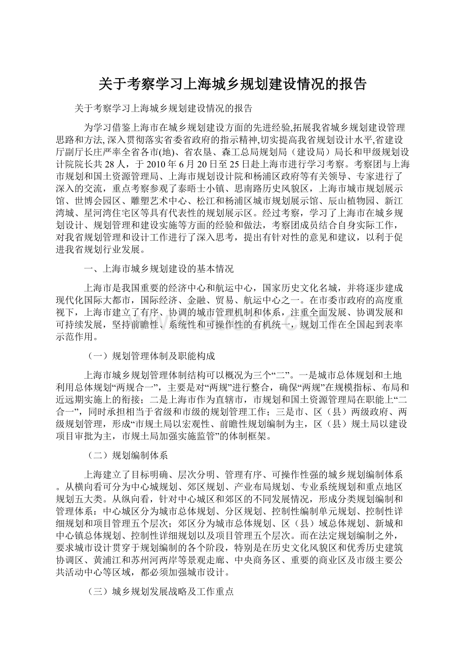 关于考察学习上海城乡规划建设情况的报告.docx_第1页