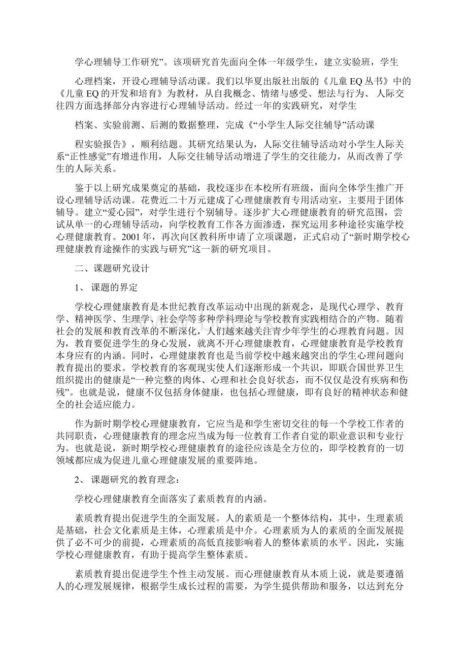 新时期学校心理健康教育途径操作的研究报告.docx_第2页