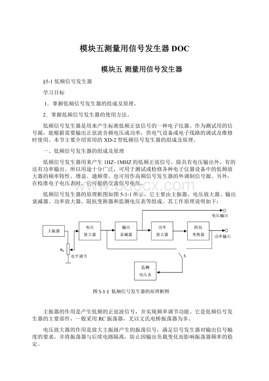 模块五测量用信号发生器DOC.docx_第1页