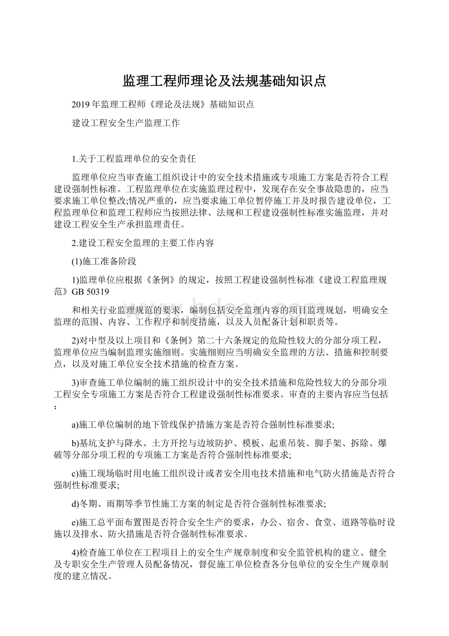 监理工程师理论及法规基础知识点.docx_第1页