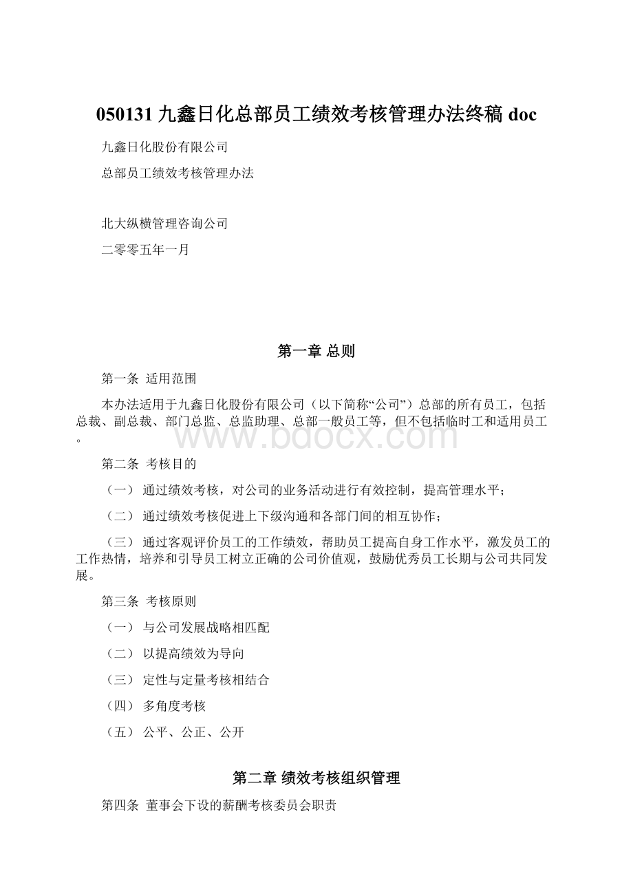 050131九鑫日化总部员工绩效考核管理办法终稿doc.docx_第1页