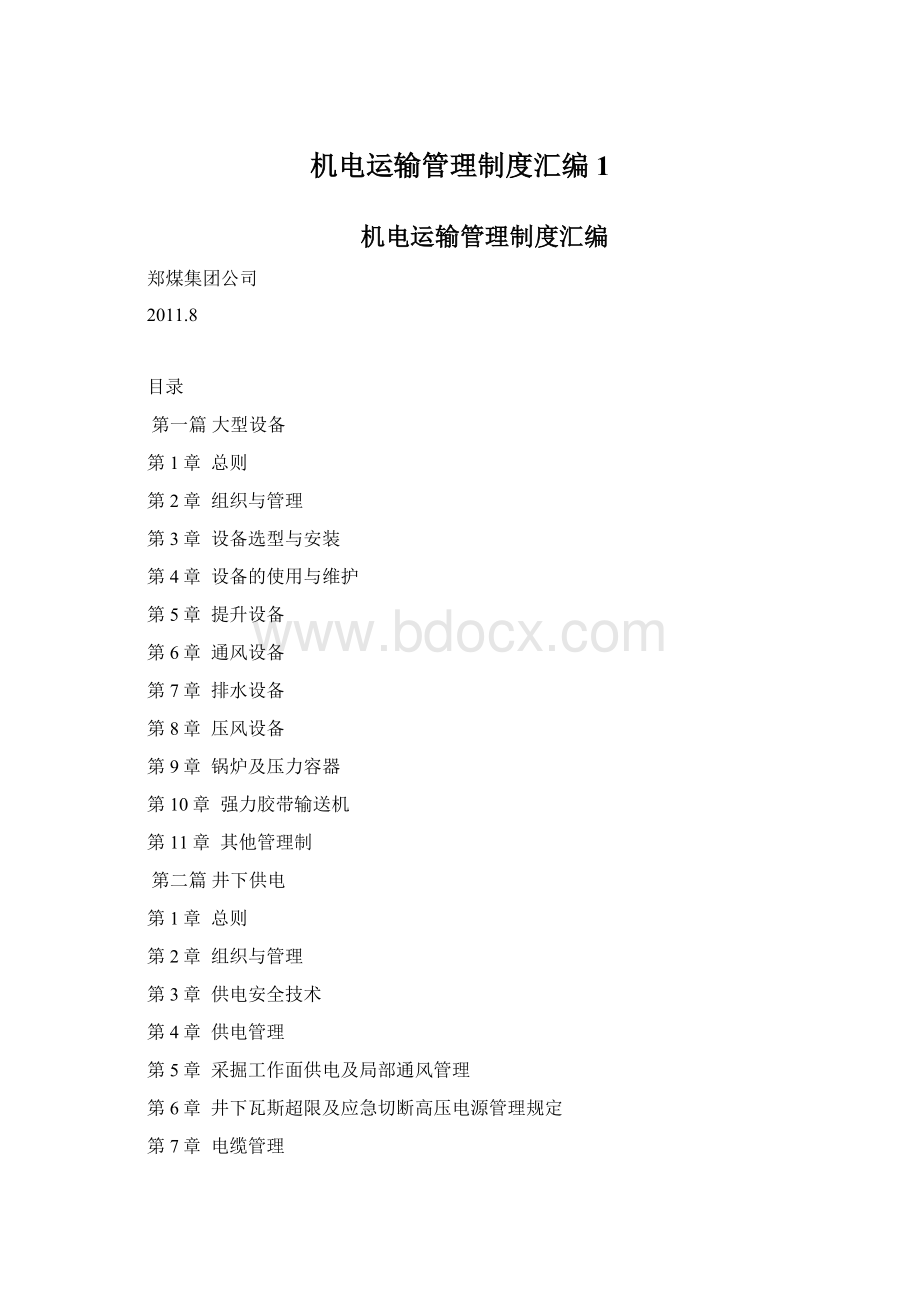 机电运输管理制度汇编1Word格式.docx_第1页