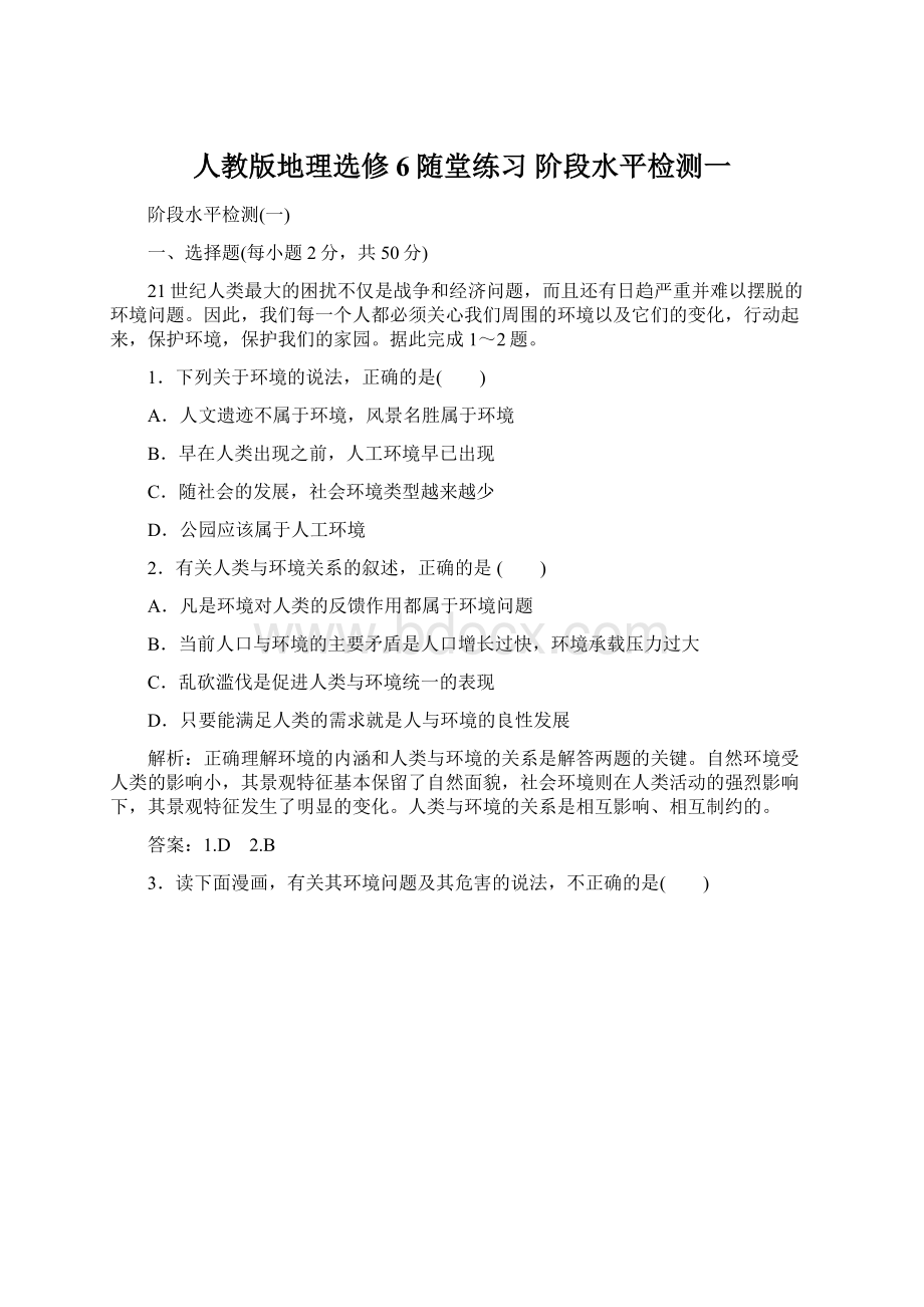 人教版地理选修6随堂练习 阶段水平检测一.docx_第1页