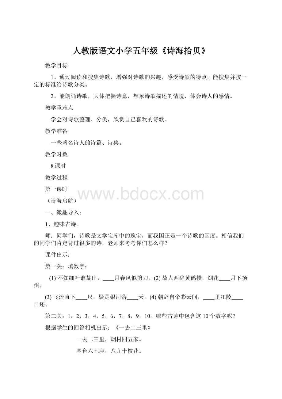 人教版语文小学五年级《诗海拾贝》Word文件下载.docx