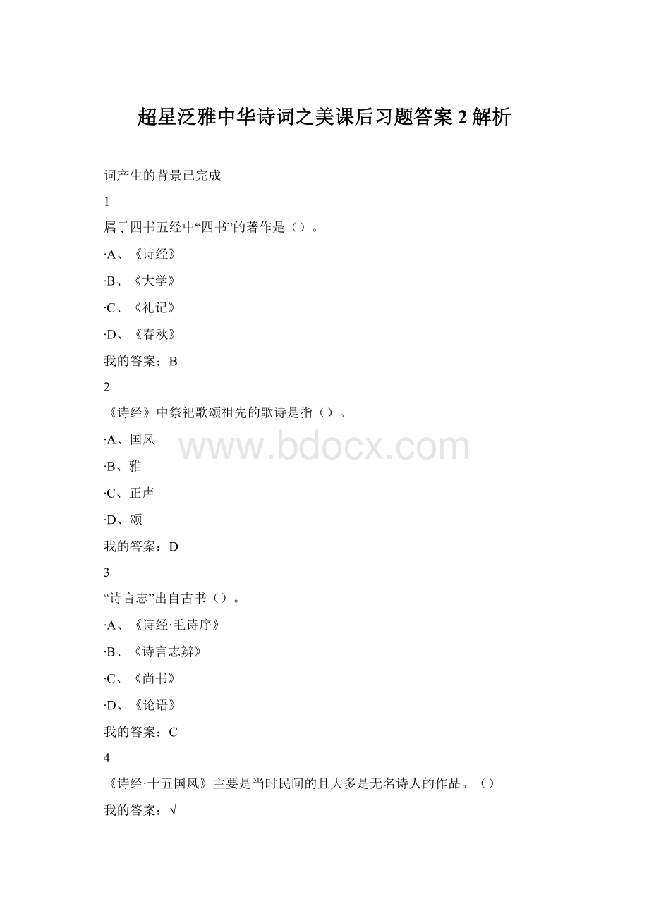 超星泛雅中华诗词之美课后习题答案2解析Word格式文档下载.docx