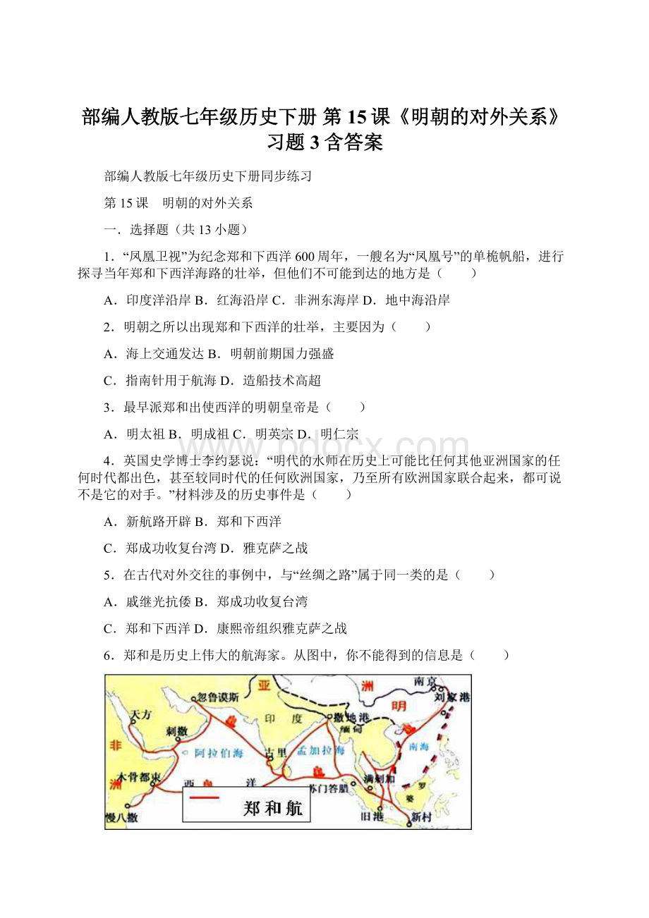 部编人教版七年级历史下册 第15课《明朝的对外关系》习题 3含答案Word格式.docx