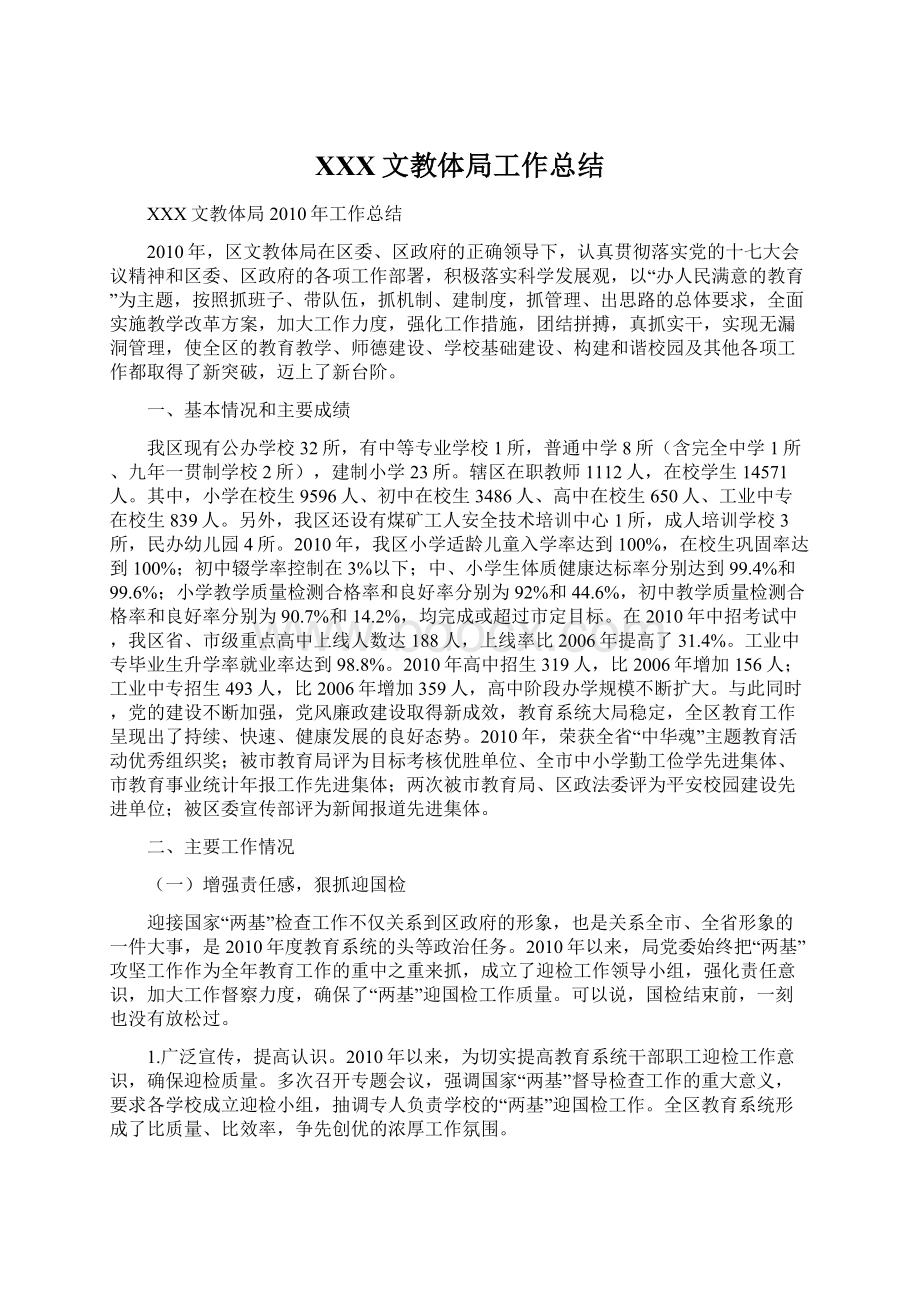 XXX文教体局工作总结Word文件下载.docx