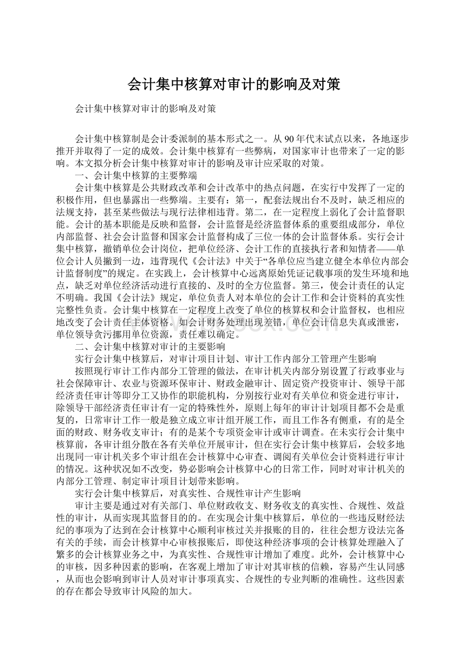 会计集中核算对审计的影响及对策Word文档下载推荐.docx